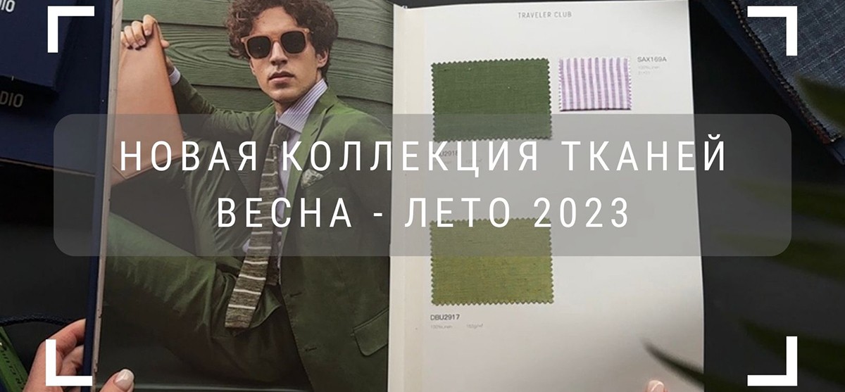 Новая коллекция тканей. Весна — Лето 2023